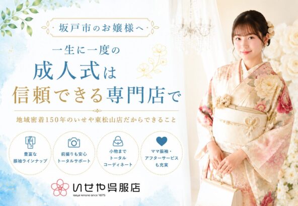 【坂戸市　振袖ガイド】 坂戸市から東松山まで行く価値がある理由。地域密着150年の振袖専門店だからできること