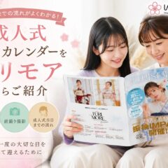 成人式まで何を準備すればいい？FURIMORE Summerで分かる成人式準備の流れ