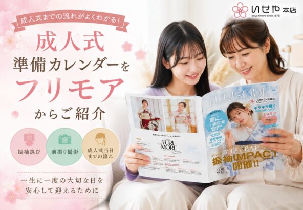 成人式まで何を準備すればいい？FURIMORE Summerで分かる成人式準備の流れ