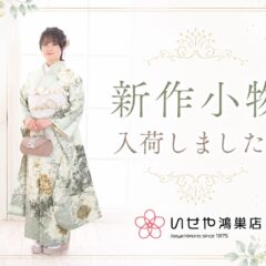 【新作小物が入荷しました】今どきのコーディネートが叶う振袖小物を紹介！