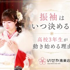 振袖はいつ決める？高校3年生が動き始める理由　鴻巣店