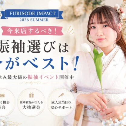 夏休み最大級振袖イベント【FURISODE　IMPACT】本日より開催♪