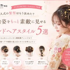 成人式の髪型はもう決めた？振袖姿をもっと素敵に見せるトレンドヘアスタイル5選【FURIMORE Summer特集】