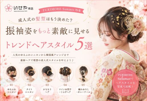 成人式の髪型はもう決めた？振袖姿をもっと素敵に見せるトレンドヘアスタイル5選【FURIMORE Summer特集】