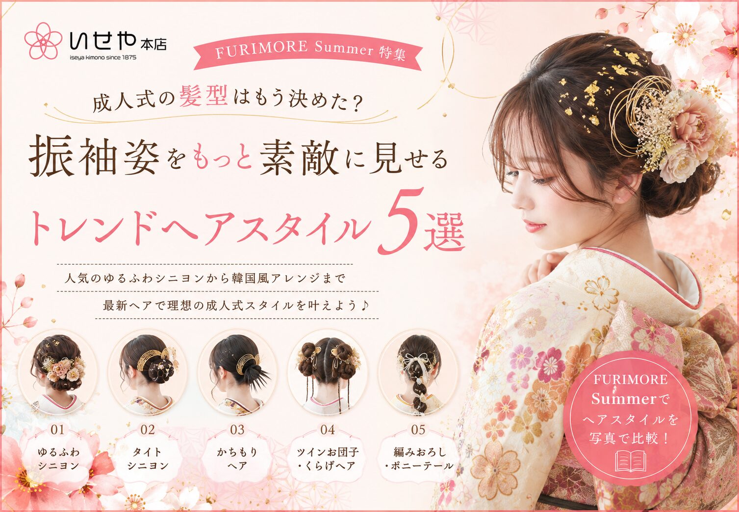 いせた呉服店深谷本店トレンドヘアスタイル