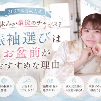 夏休みが最後のチャンス？振袖選びは「お盆前」がおすすめな理由　深谷本店