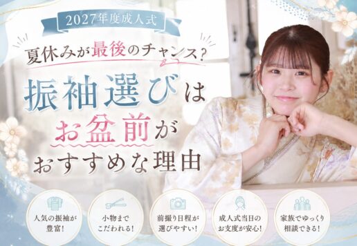 夏休みが最後のチャンス？振袖選びは「お盆前」がおすすめな理由　深谷本店