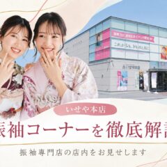 いせや本店の振袖コーナーを徹底解説！振袖専門店の振袖コーナーをお見せします