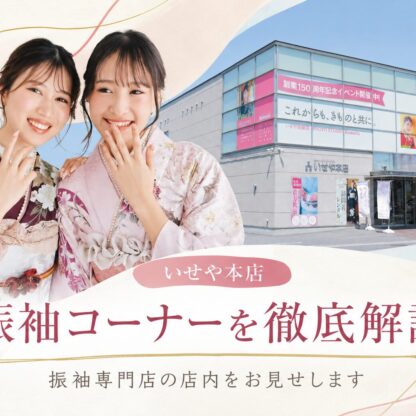 いせや本店の振袖コーナーを徹底解説！振袖専門店の振袖コーナーをお見せします