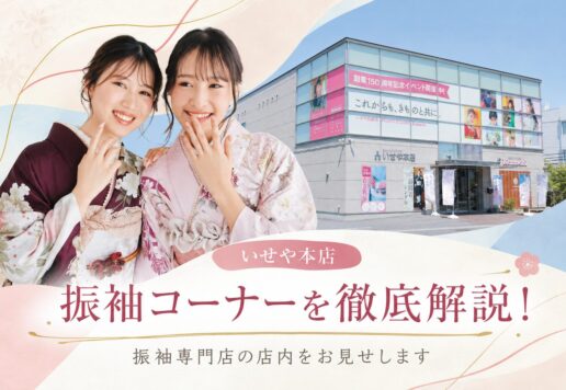 いせや本店の振袖コーナーを徹底解説！振袖専門店の振袖コーナーをお見せします