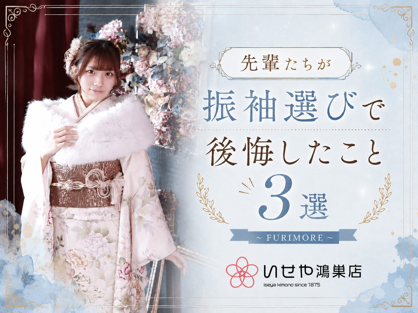 先輩たちが振袖選びで後悔したこと3選～FURIMORE～鴻巣店