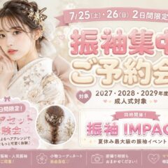 【深谷本店限定】7/25(土)・26(日)限定開催！振袖集中ご予約会＆ヘアセット体験会開催