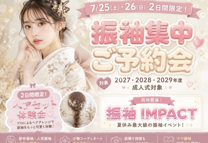 【深谷本店限定】7/25(土)・26(日)限定開催！振袖集中ご予約会＆ヘアセット体験会開催