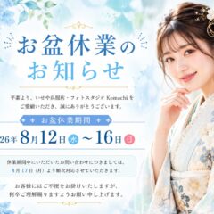 【全店】お盆休業のお知らせ