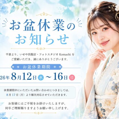 【全店】お盆休業のお知らせ