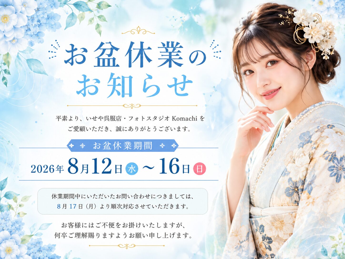 【全店】お盆休業のお知らせ