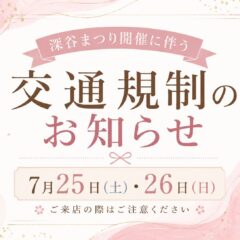 深谷まつり開催に伴う交通規制のお知らせ