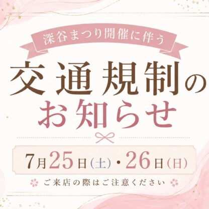 深谷まつり開催に伴う交通規制のお知らせ