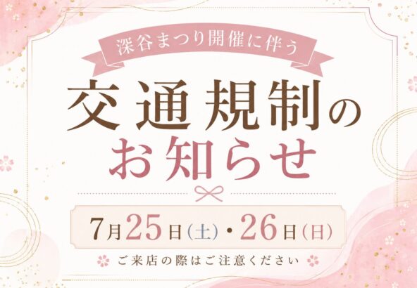 深谷まつり開催に伴う交通規制のお知らせ