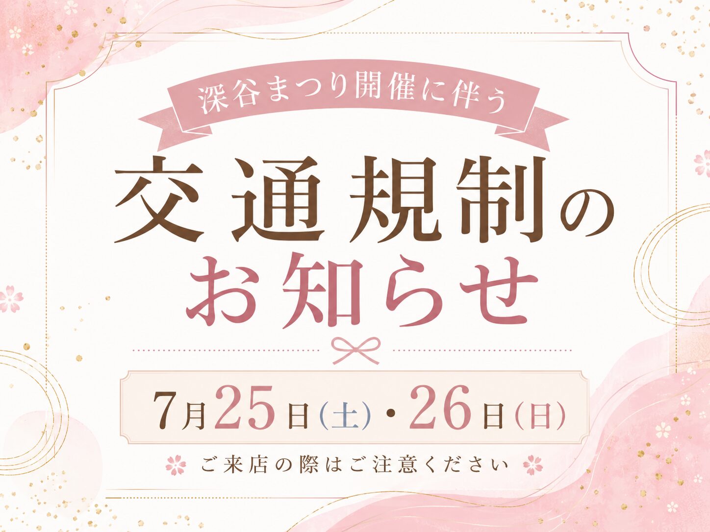 深谷まつり開催に伴う交通規制のお知らせ