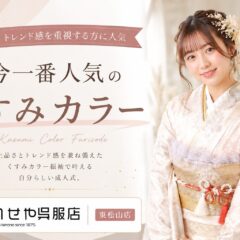 今一番人気のくすみカラー｜トレンド感を重視する方に選ばれる振袖スタイルとは？　東松山店
