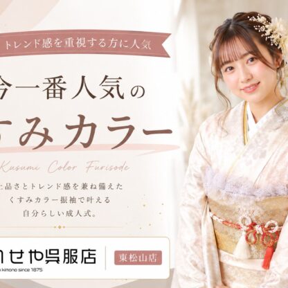 今一番人気のくすみカラー｜トレンド感を重視する方に選ばれる振袖スタイルとは？　東松山店