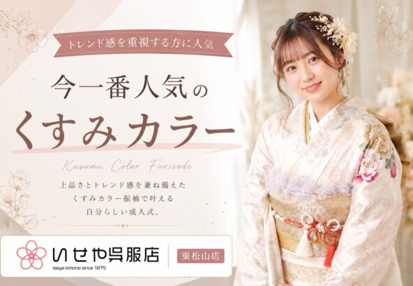 今一番人気のくすみカラー｜トレンド感を重視する方に選ばれる振袖スタイルとは？　東松山店