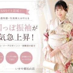 韓国っぽ振袖が人気急上昇！　東松山店