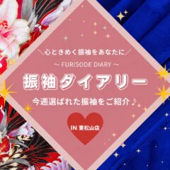 東松山店振袖ダイアリー