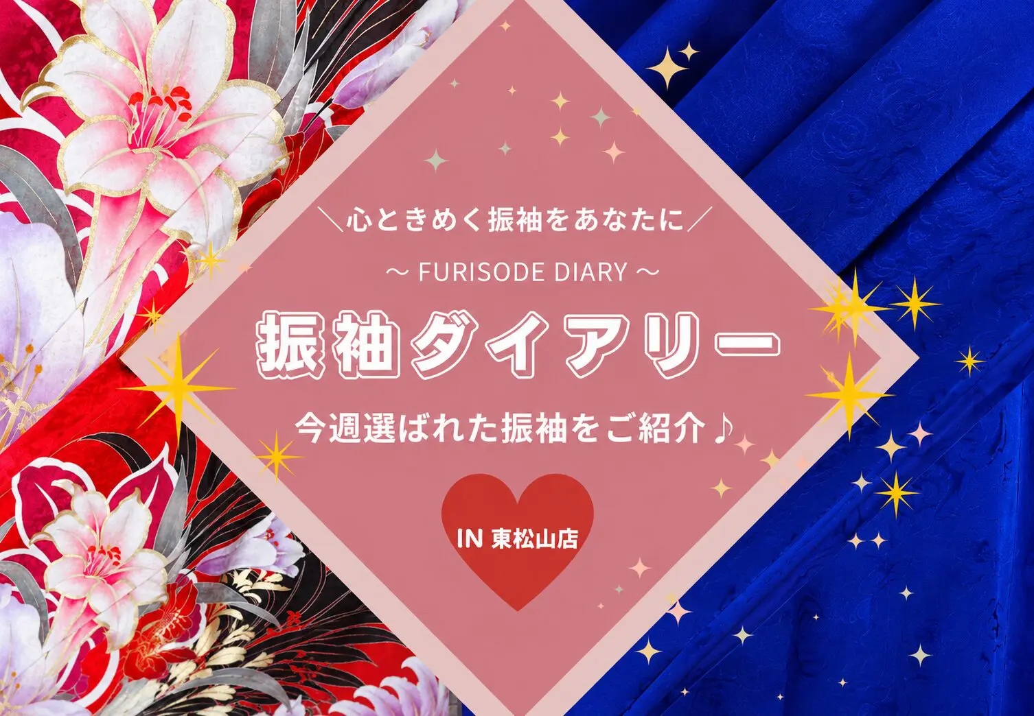  【振袖ダイアリー】今週選ばれた振袖をご紹介！東松山 