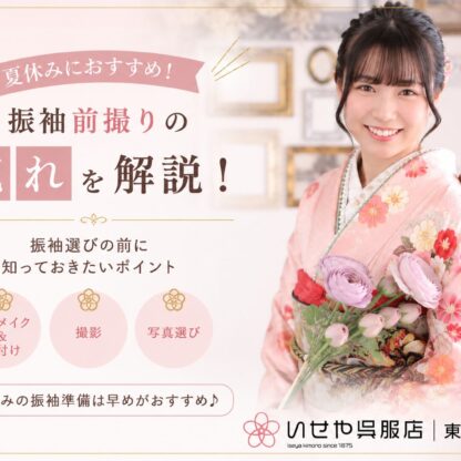 前撮りを夏休みにチェック！振袖選びの前に知っておきたい前撮りの流れをご紹介　東松山店