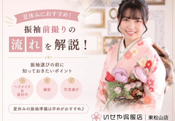 前撮りを夏休みにチェック！振袖選びの前に知っておきたい前撮りの流れをご紹介　東松山店