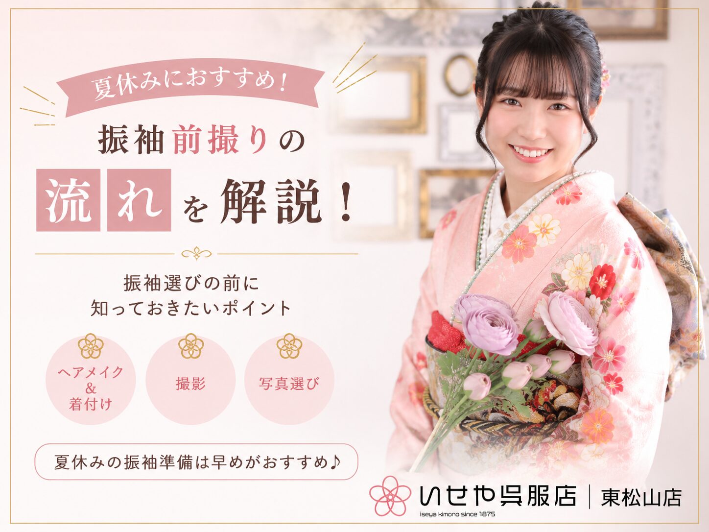 前撮りを夏休みにチェック！振袖選びの前に知っておきたい前撮りの流れをご紹介　東松山店