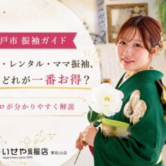 【坂戸市　振袖ガイド】購入・レンタル・ママ振袖、結局どれが一番お得？プロが分かりやすく解説　東松山店