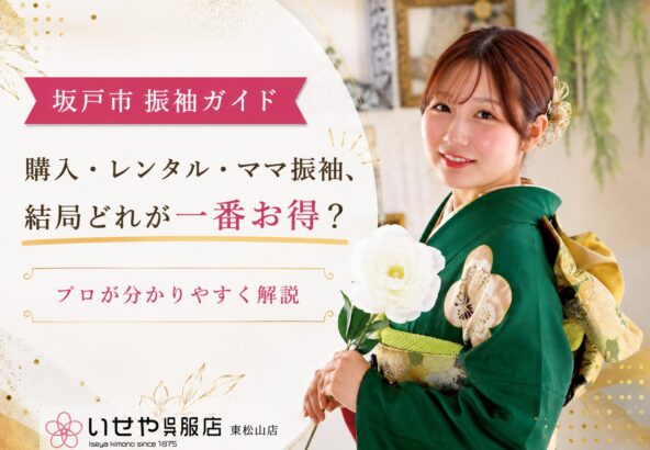 【坂戸市　振袖ガイド】購入・レンタル・ママ振袖、結局どれが一番お得？プロが分かりやすく解説　東松山店