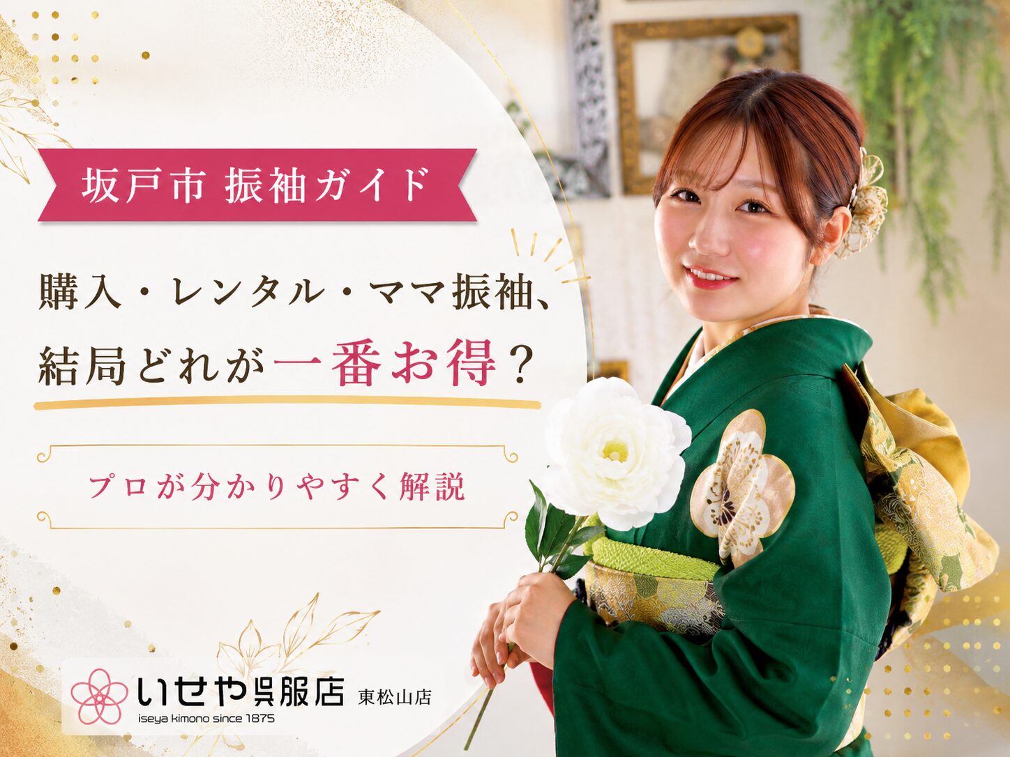 【坂戸市　振袖ガイド】購入・レンタル・ママ振袖、結局どれが一番お得？プロが分かりやすく解説　東松山店