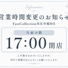 営業時間変更のお知らせ　FastCollection本庄早稲田店