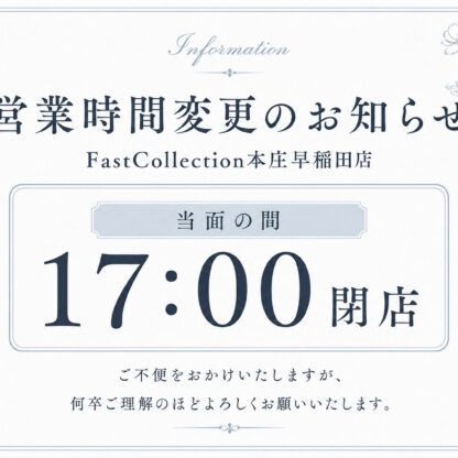 営業時間変更のお知らせ　FastCollection本庄早稲田店