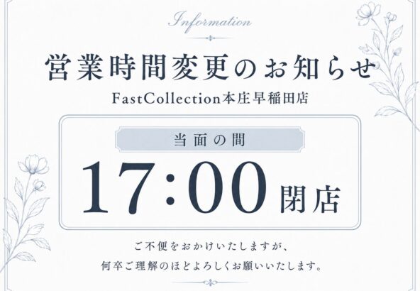 営業時間変更のお知らせ　FastCollection本庄早稲田店
