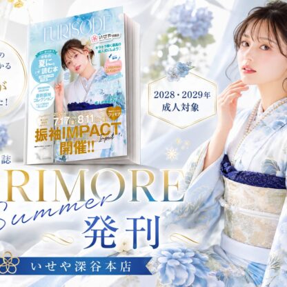 振袖情報誌『FURIMORE Summer』発刊｜今年の夏に読むべき振袖選びのバイブルが完成！