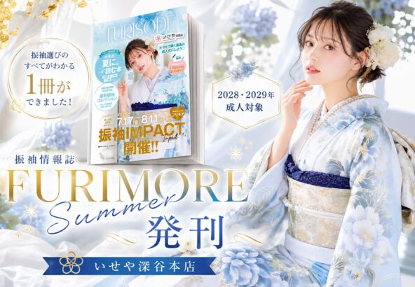 振袖情報誌『FURIMORE Summer』発刊｜今年の夏に読むべき振袖選びのバイブルが完成！