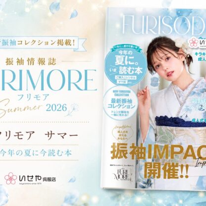 フリモア Summer 2026 発刊のお知らせ！今年も見逃せない振袖情報が満載です♪　
