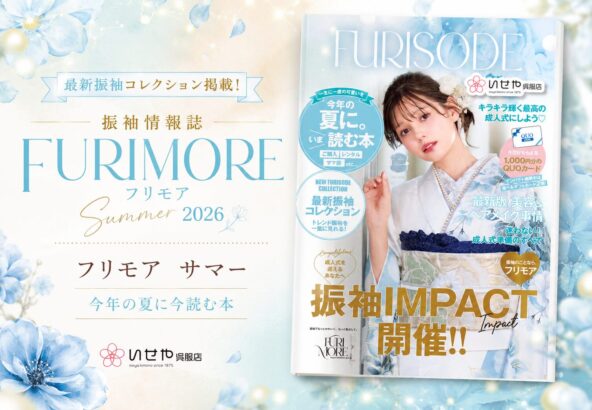 フリモア Summer 2026 発刊のお知らせ！今年も見逃せない振袖情報が満載です♪　