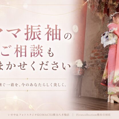 ママ振袖の相談は何をするの？@熊谷八木橋店