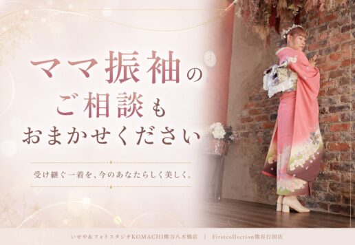 ママ振袖の相談は何をするの？@熊谷八木橋店