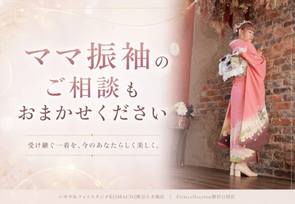 ママ振袖の相談は何をするの？@熊谷八木橋店