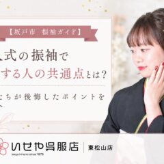 【坂戸市 振袖ガイド】成人式の振袖で失敗する人の共通点とは？先輩たちが後悔したポイントをご紹介　東松山店