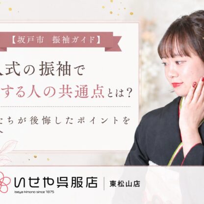 【坂戸市 振袖ガイド】成人式の振袖で失敗する人の共通点とは？先輩たちが後悔したポイントをご紹介　東松山店