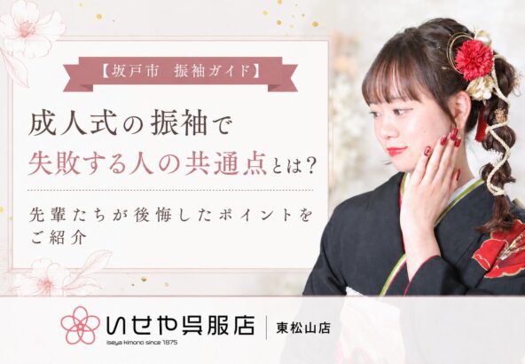 【坂戸市 振袖ガイド】成人式の振袖で失敗する人の共通点とは？先輩たちが後悔したポイントをご紹介　東松山店
