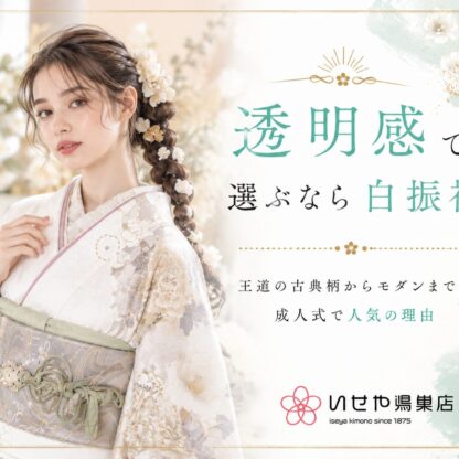 透明感で選ぶなら白振袖　鴻巣店